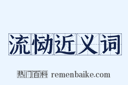 流恸近义词是什么意思的图片